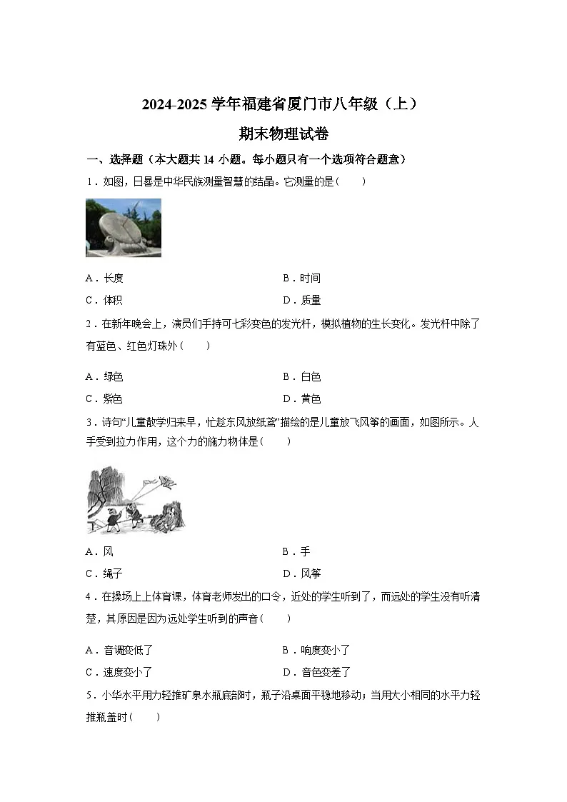 福建省厦门市2024_2025学年八年级上册期末考试物理试卷[有解析]第1页