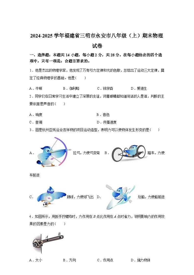 福建省三明市永安市2024_2025学年八年级上册期末质量检测物理试卷[有解析]第1页