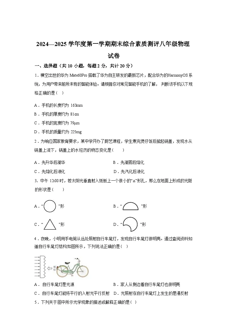 河北省邯郸市磁县2024_2025学年八年级上册期末物理试卷[有解析]第1页
