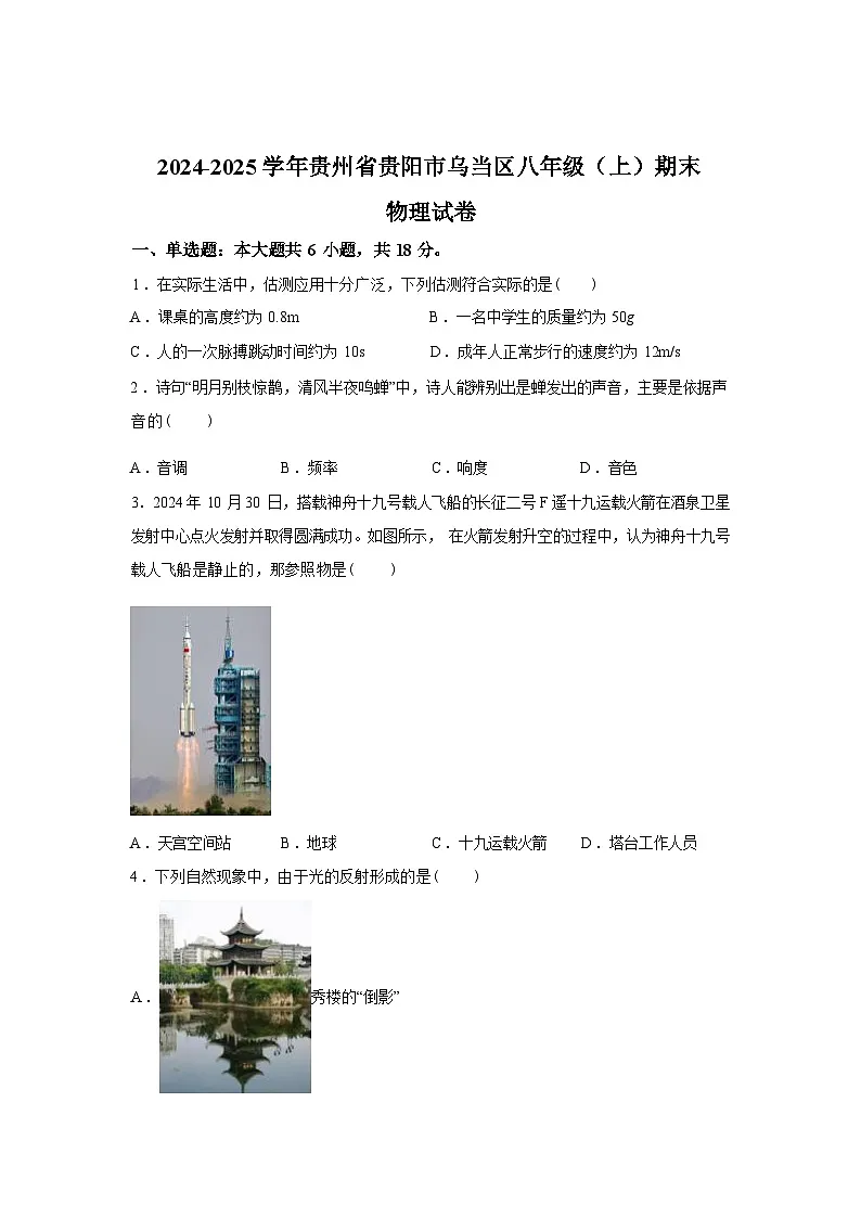 贵州省贵阳市乌当区2024_2025学年八年级上册期末考试物理试卷[有解析]第1页