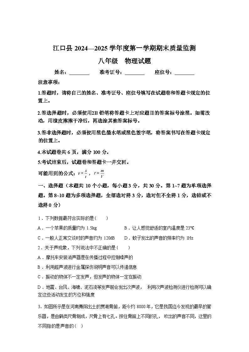 贵州省铜仁市江口县2024_2025学年八年级上册期末考试物理试卷[有解析]第1页