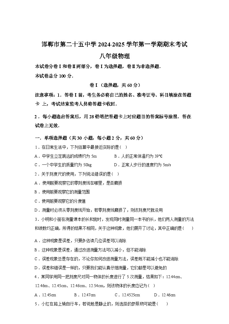 河北省邯郸市第二十五中学2024_2025学年八年级上册期末物理试卷[有解析]第1页