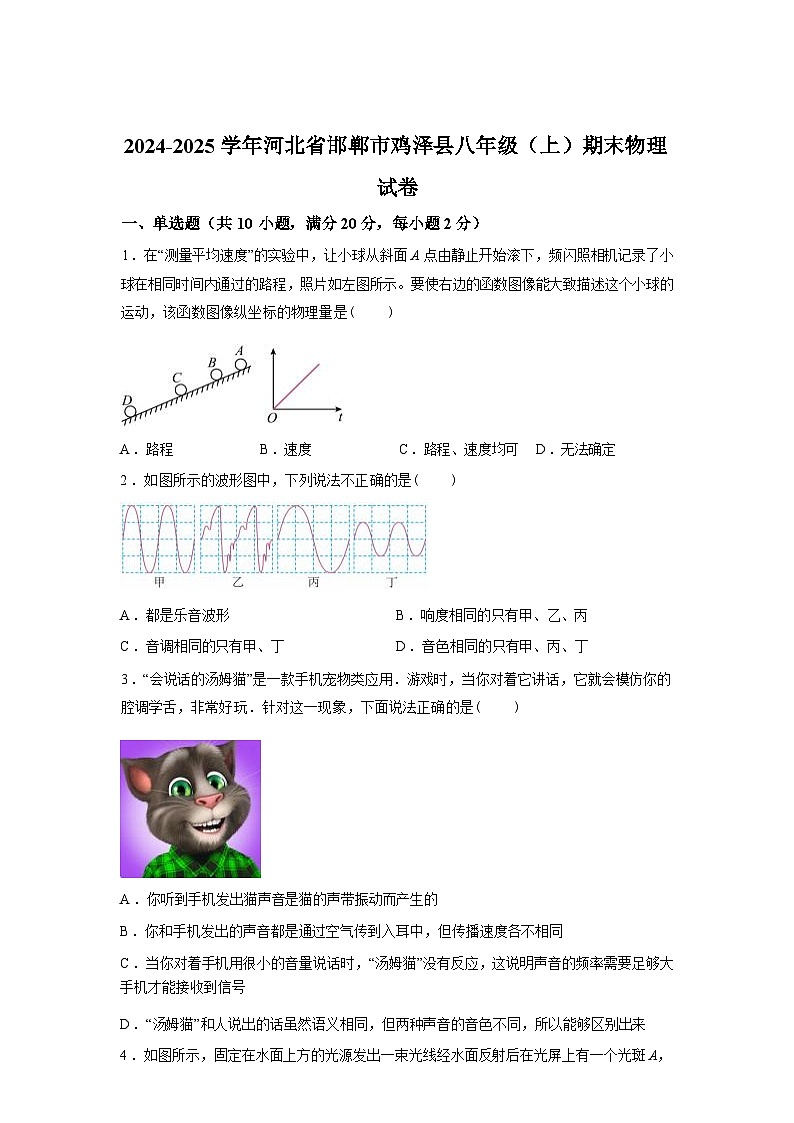 河北省邯郸市鸡泽县2024_2025学年八年级上册期末考试物理试卷[有解析]第1页