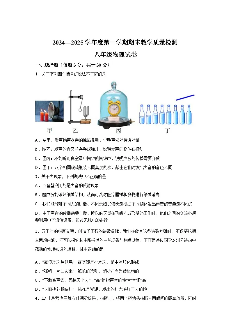 河北省邯郸市临漳县2024_2025学年八年级上册期末考试物理试卷[有解析]第1页