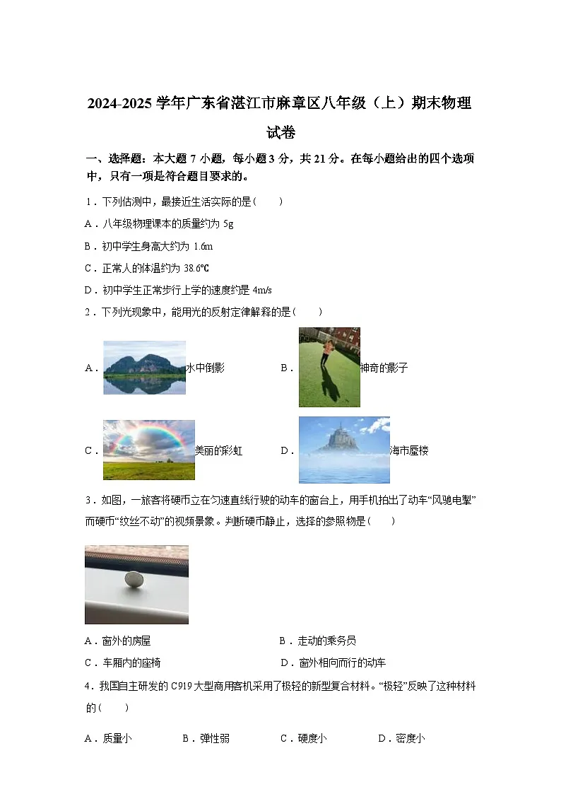 广东省湛江市麻章区2024_2025学年八年级上册期末考试物理试卷[有解析]第1页