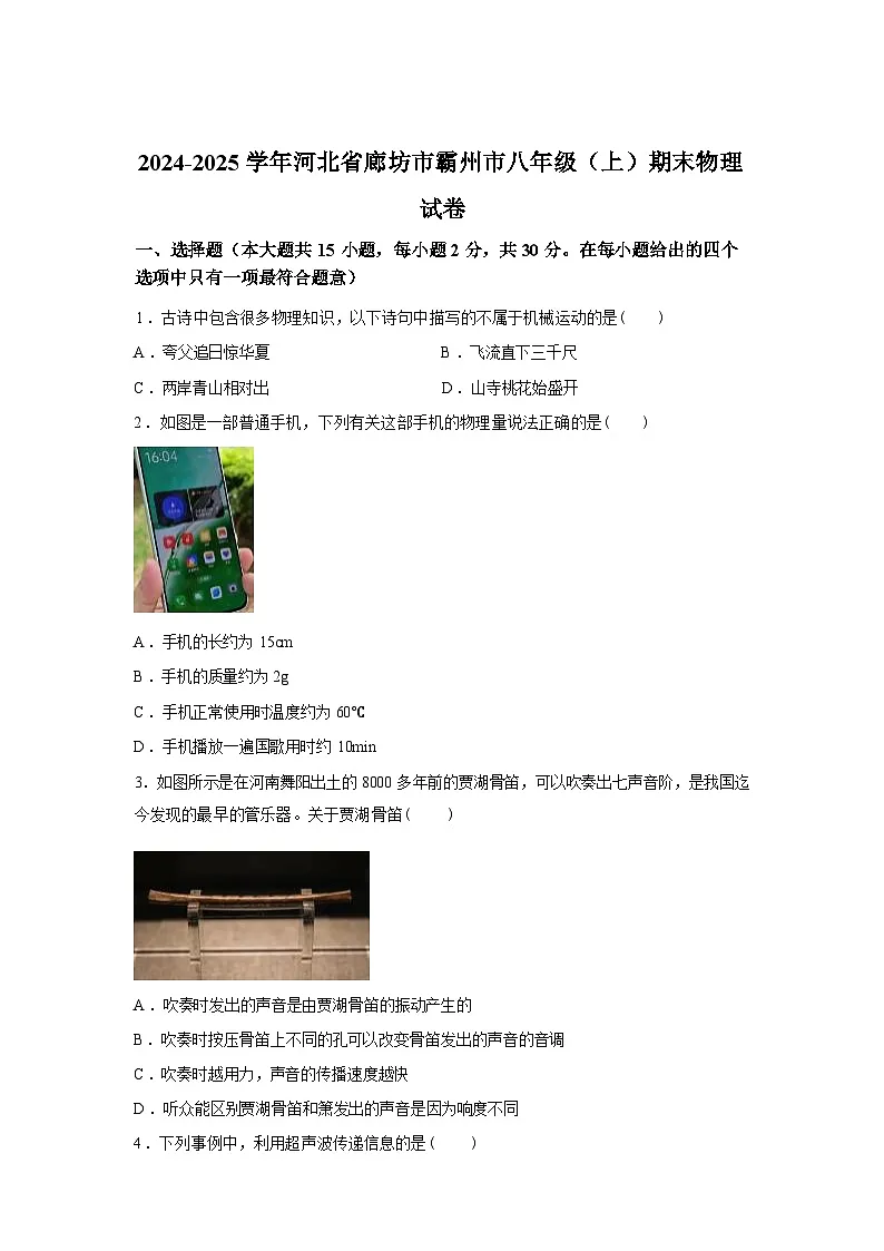 河北省廊坊市霸州市2024_2025学年八年级上册期末物理试卷[有解析]第1页