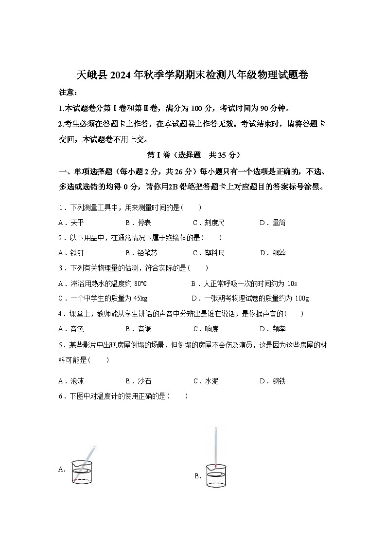 广西河池市天峨县2024_2025学年八年级上册期末检测物理试卷[有解析]第1页