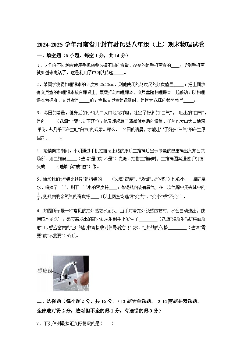 河南省开封市尉氏县2024--2025学年八年级上册期末考试物理试卷[有解析]第1页