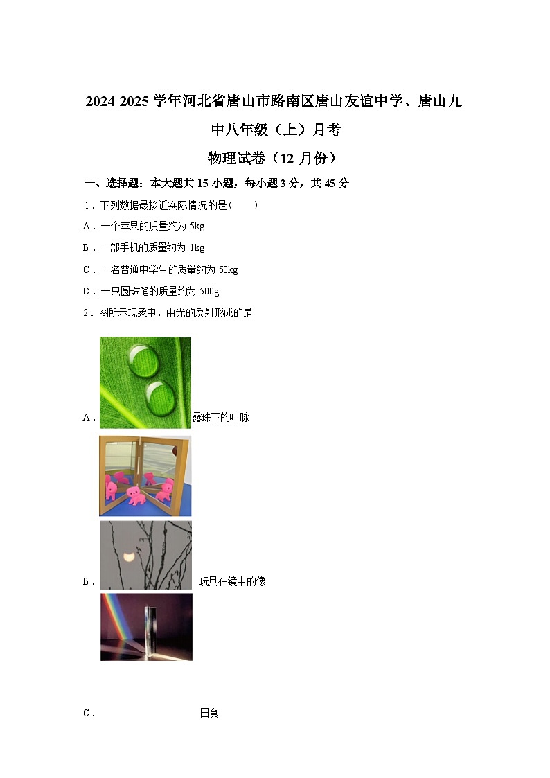 河北省唐山市路南区唐山友谊中学、第九中学2024_2025学年八年级上册12月月考物理试卷[有解析]第1页
