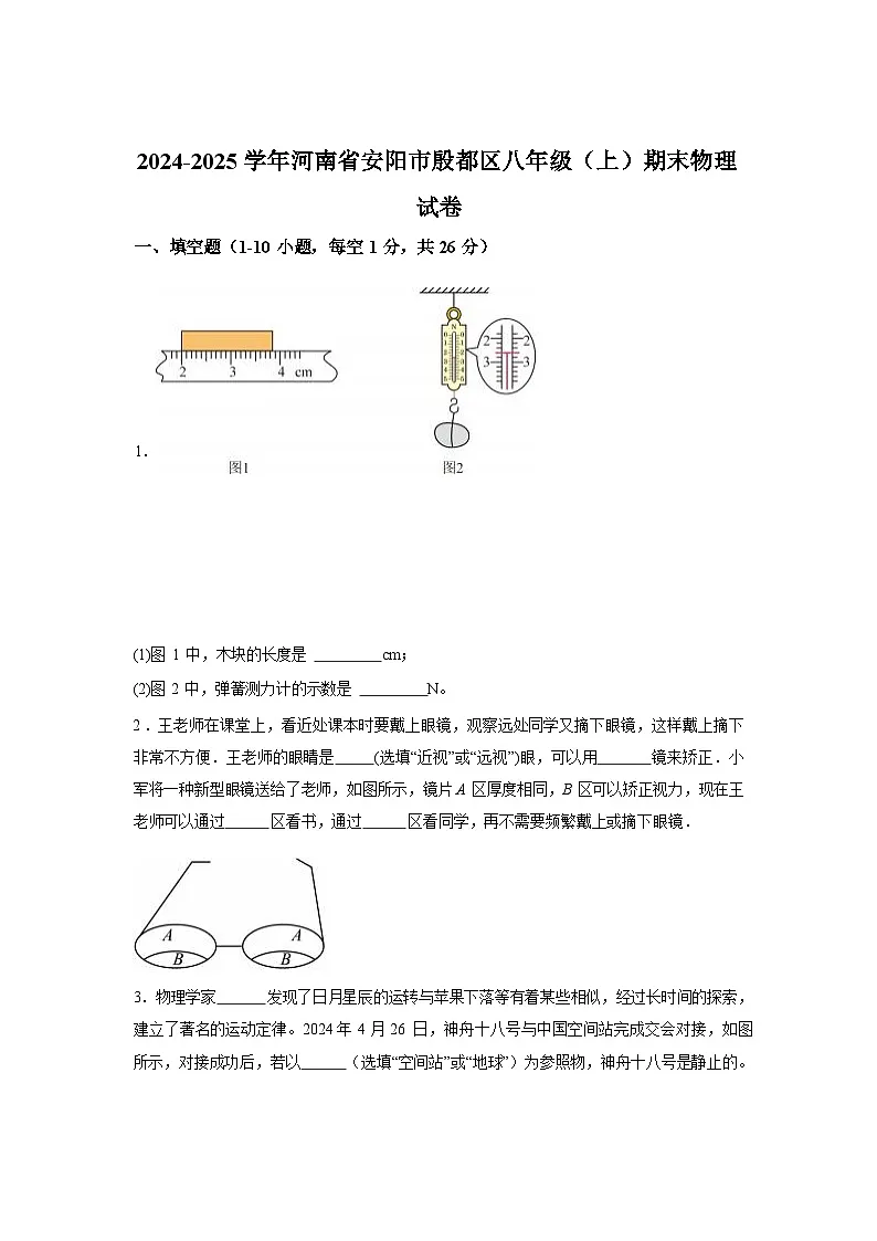 河南省安阳市殷都区2024_2025学年八年级上册期末物理试卷[有解析]第1页