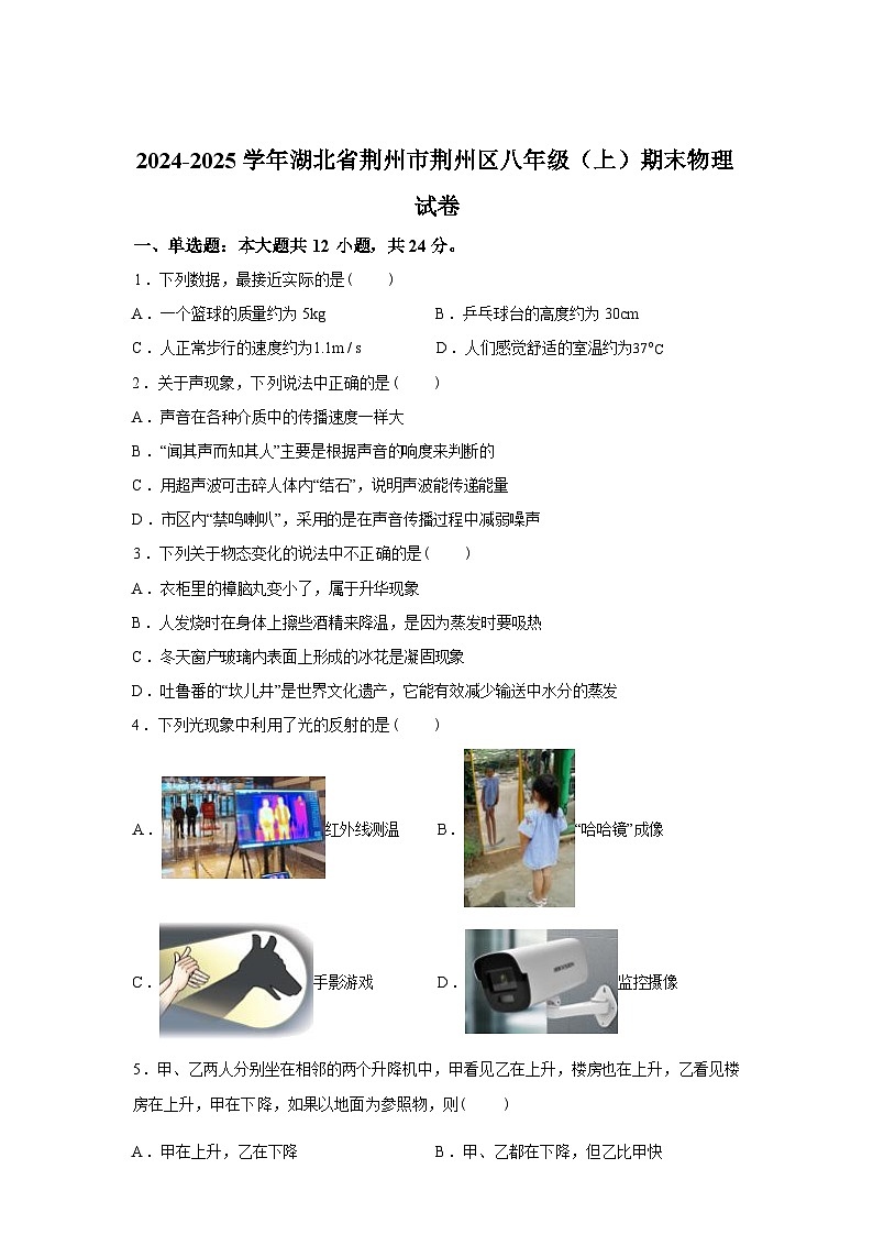 湖北省荆州市荆州区2024_2025学年八年级上册期末考试物理试卷[有解析]第1页