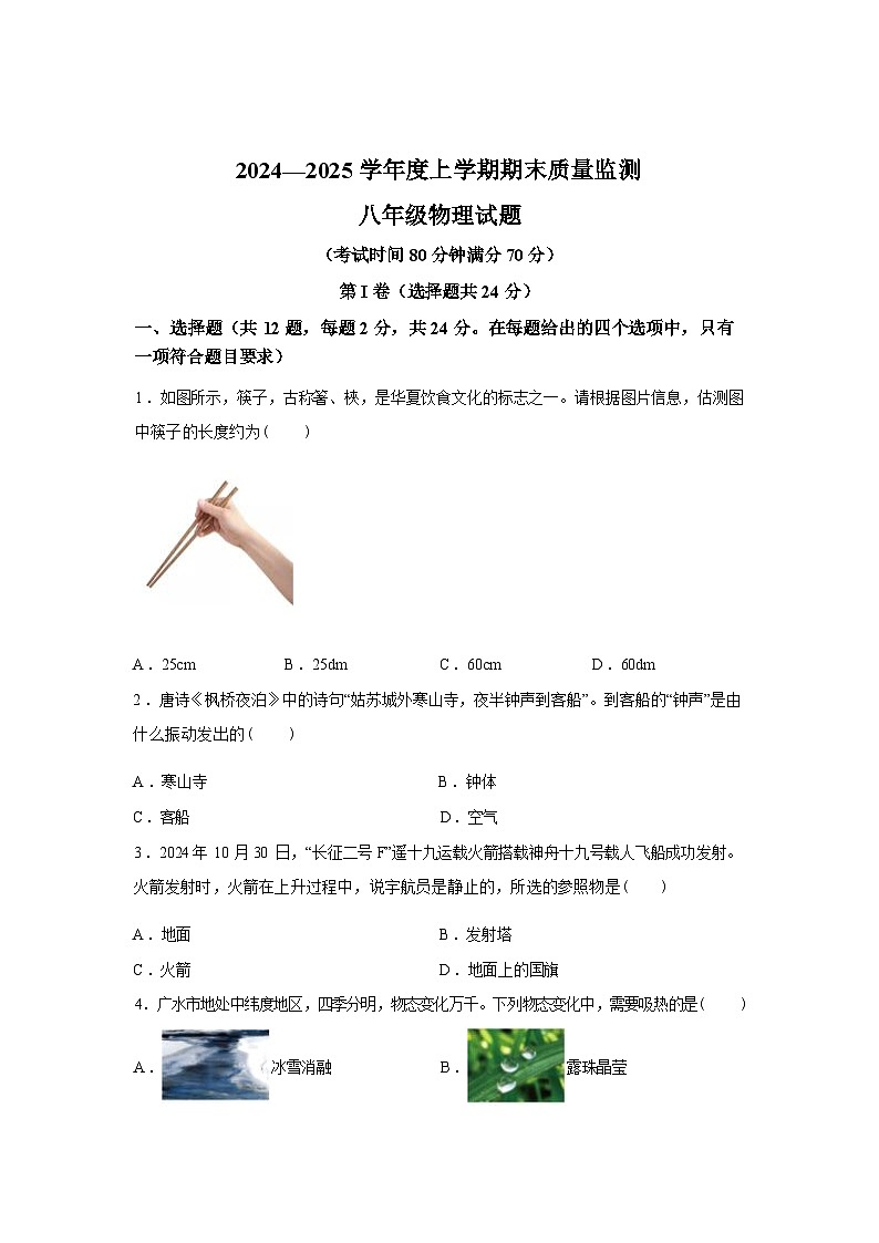湖北省随州市广水市2024_2025学年八年级上册期末物理试卷[有解析]第1页