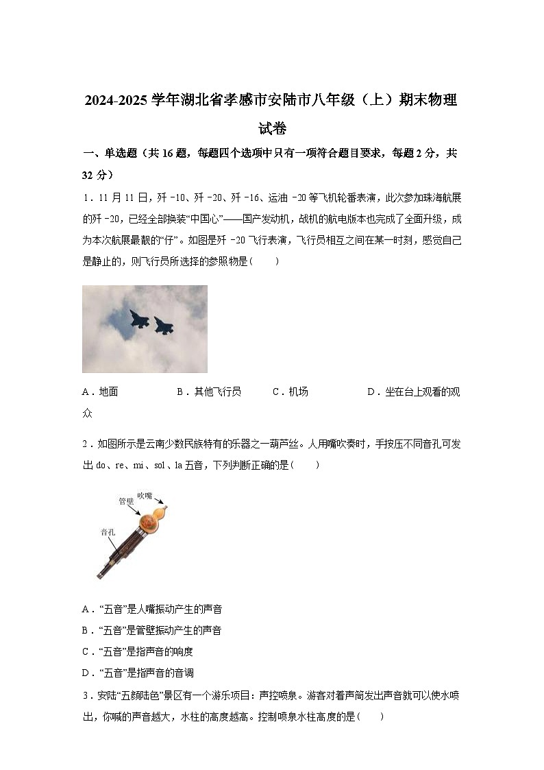 湖北省孝感市安陆市2024_2025学年八年级上册期末考试物理试卷[有解析]第1页