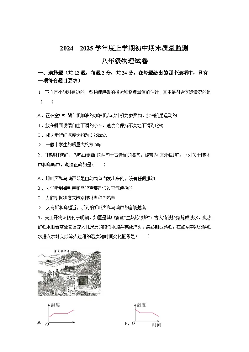 湖北省孝感市孝昌县2024_2025学年八年级上册期末质量监测物理试卷[有解析]第1页