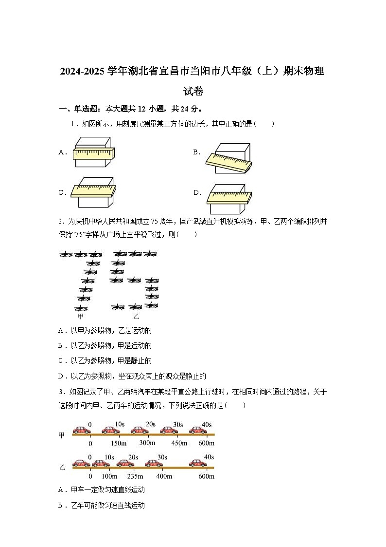 湖北省宜昌市当阳市2024_2025学年八年级上册期末考试物理试卷[有解析]第1页