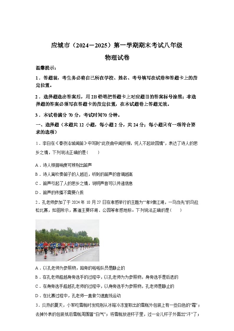 湖北省应城市2024_2025学年八年级上册期末考试物理试卷[有解析]第1页