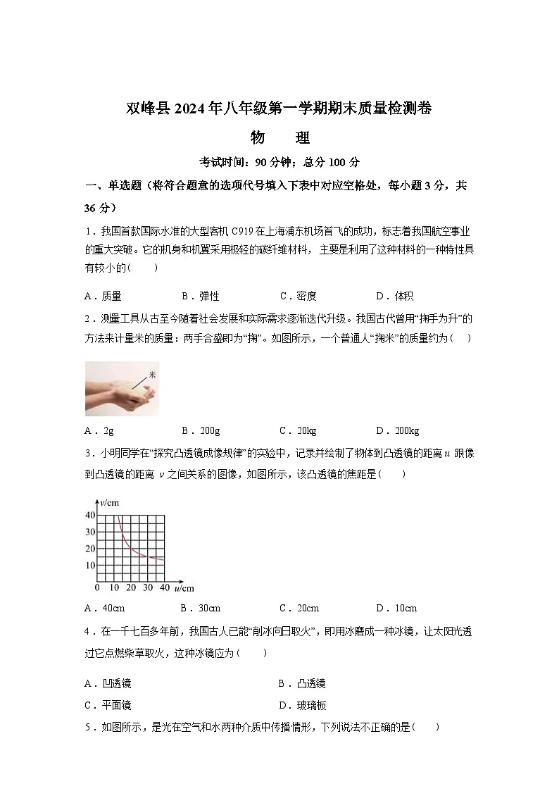湖南省娄底市双峰县2024_2025学年八年级上册期末考试物理试卷[有解析]第1页