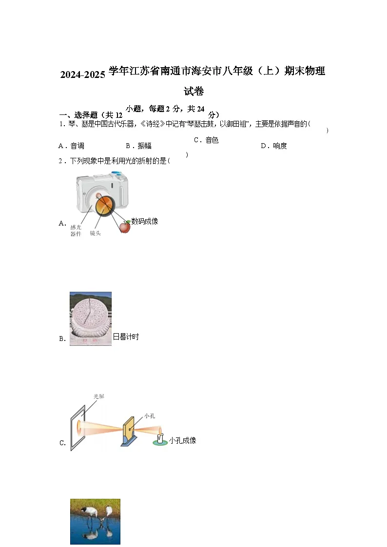 江苏省南通市海安市2024_2025学年八年级上册期末考试物理试卷[有解析]第1页