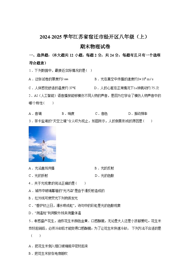 江苏省宿迁市经开区2024_2025学年八年级上册期末物理试卷[有解析]第1页