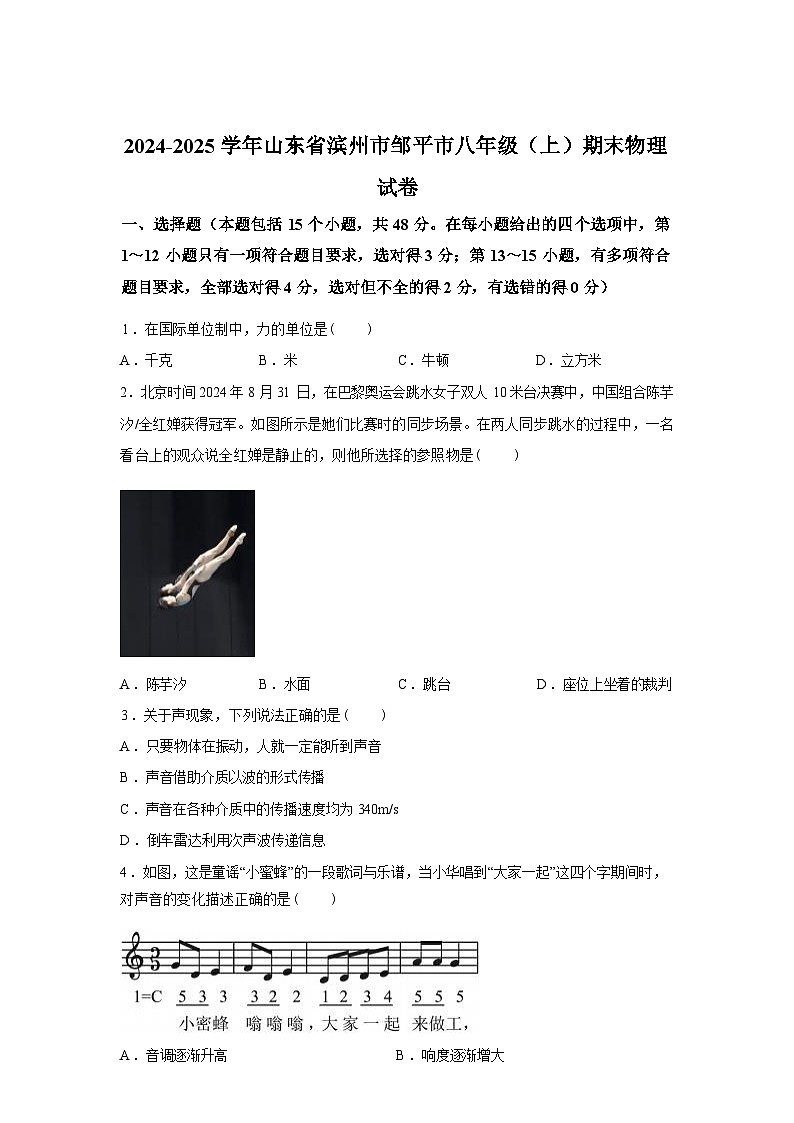 山东省滨州市邹平市2024_2025学年八年级上册期末考试物理试卷[有解析]第1页