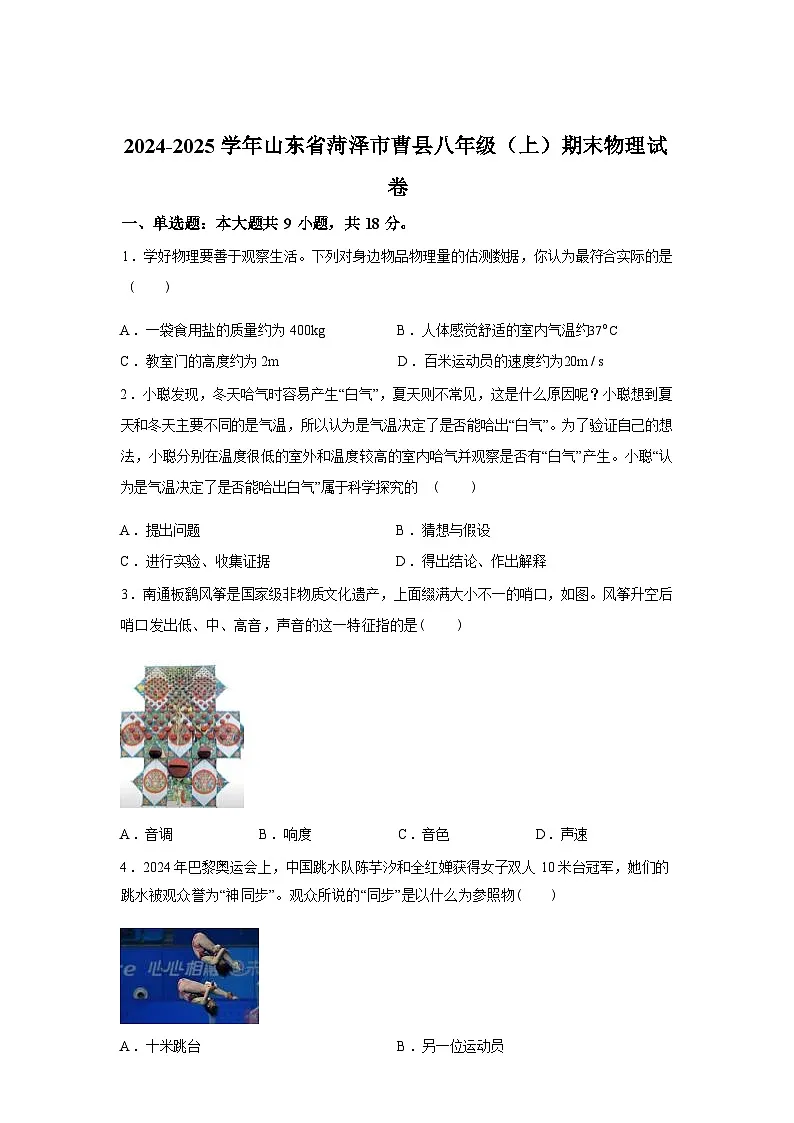 山东省菏泽市曹县2024_2025学年八年级上册期末物理试卷[有解析]第1页