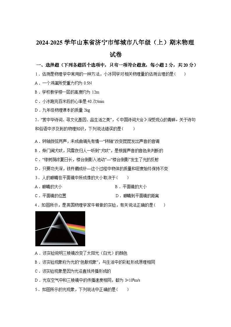 山东省济宁市邹城市2024_2025学年八年级上册期末物理试卷[有解析]第1页