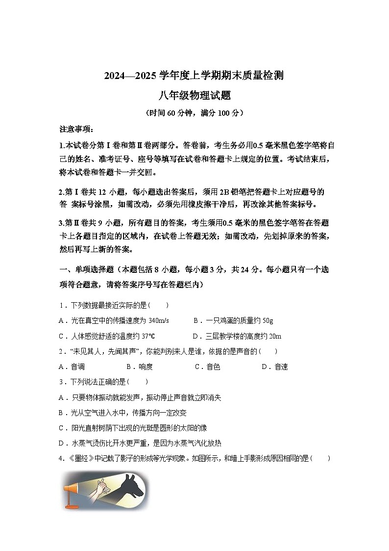 山东省日照市岚山区2024_2025学年八年级上册期末考试物理试卷[有解析]第1页
