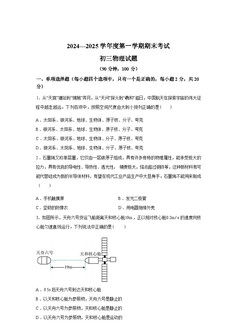 山东省烟台招远市（五四制）2024_2025学年八年级上册期末考试物理试卷[有解析]第1页