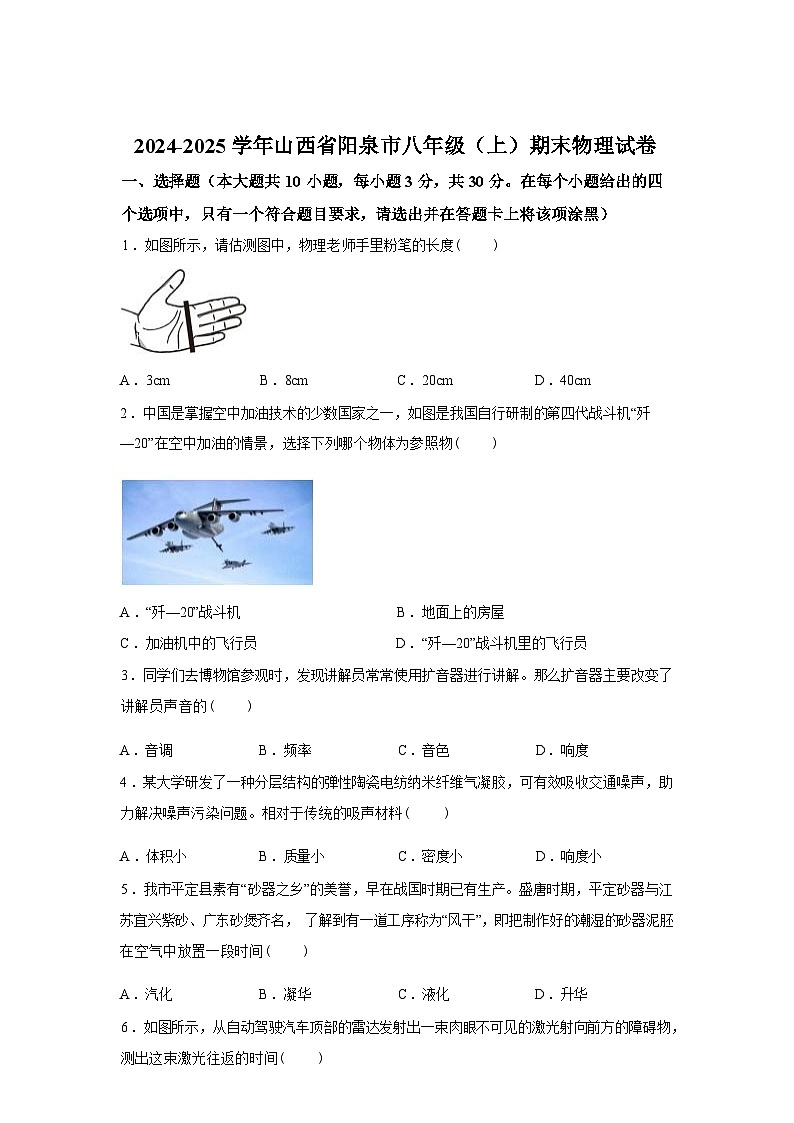 山西省阳泉市2024_2025学年八年级上册期末考试物理试卷[有解析]第1页