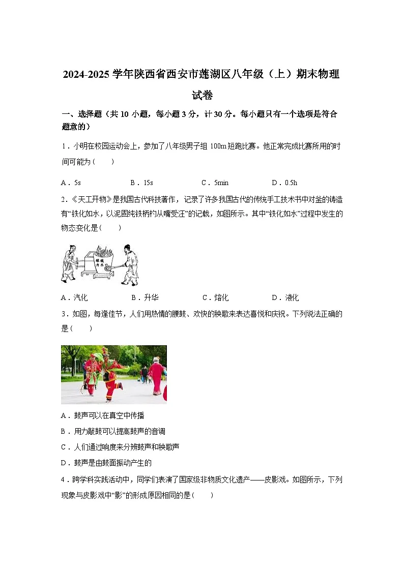 陕西省西安市莲湖区2024_2025学年八年级上册期末物理试卷[有解析]第1页