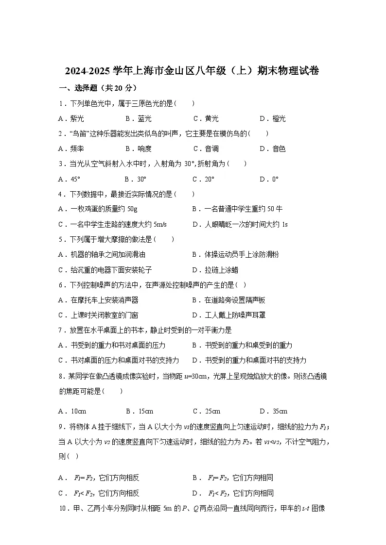 上海市金山区2024_2025学年八年级上册期末物理试卷[有解析]第1页