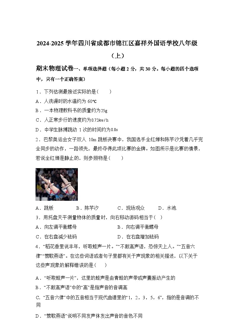 四川省成都市锦江区嘉祥外国语学校2024_2025学年八年级上册期末物理试卷[有解析]第1页