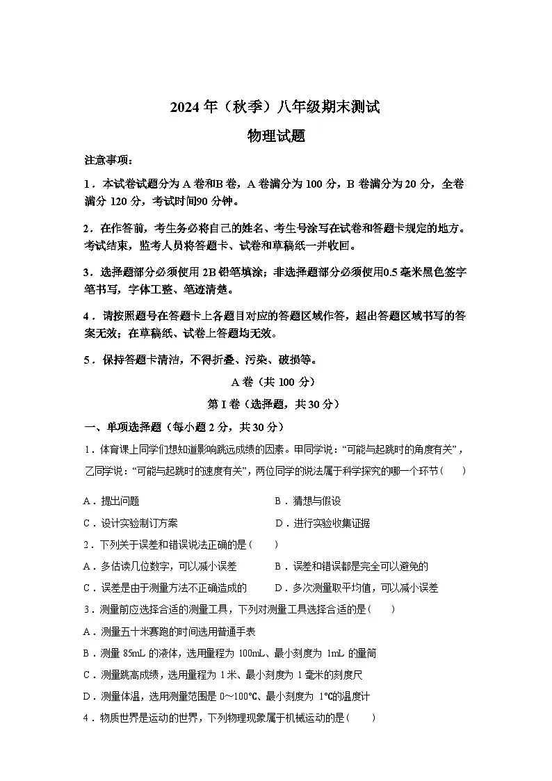 四川省成都市新都区2024_2025学年八年级上册期末考试物理试卷[有解析]第1页