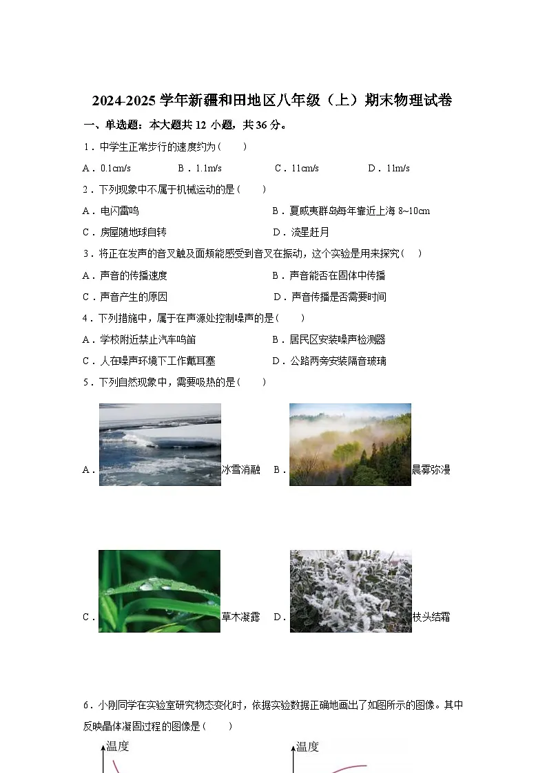 新疆和田地区2024_2025学年八年级上册期末物理试卷[有解析]第1页