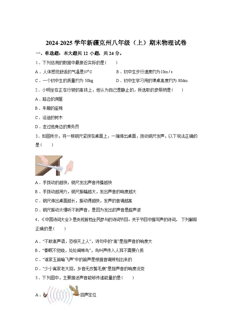 新疆克州2024_2025学年八年级上册期末考试物理试卷[有解析]第1页