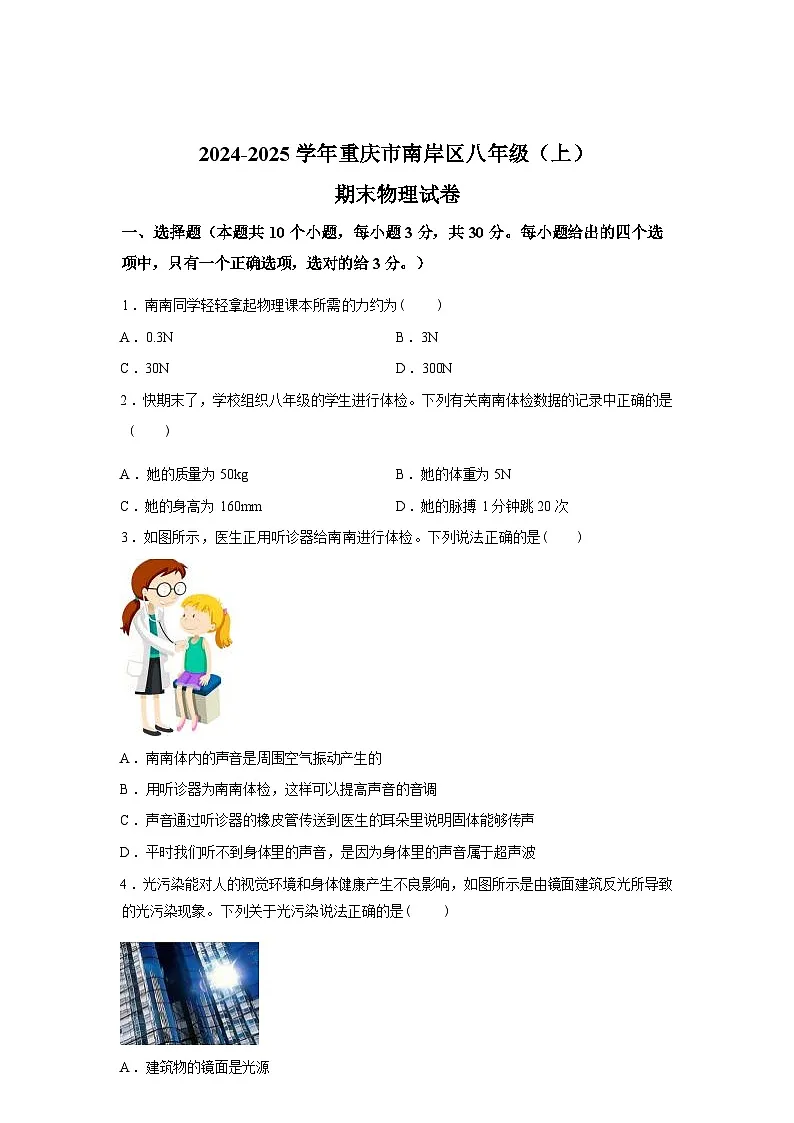 重庆市南岸区2024_2025学年八年级上册期末物理试卷[有解析]第1页
