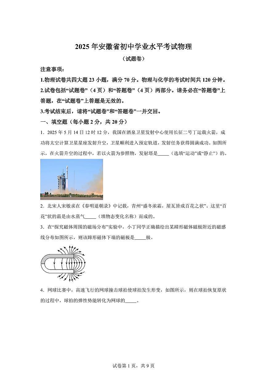 2025届安徽省中考物理试卷[附解析]第1页