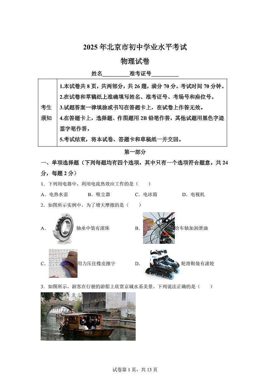 2025届北京市中考物理试卷[附解析]第1页