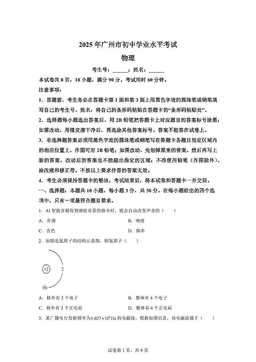 2025届广东省广州市中考物理试卷[附解析]第1页