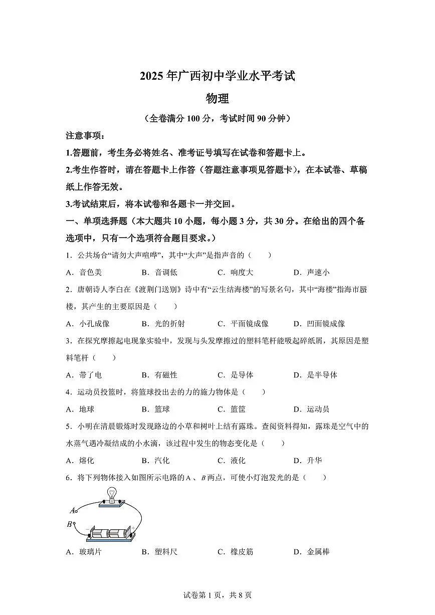 2025届广西壮族自治区中考物理试卷[附解析]第1页
