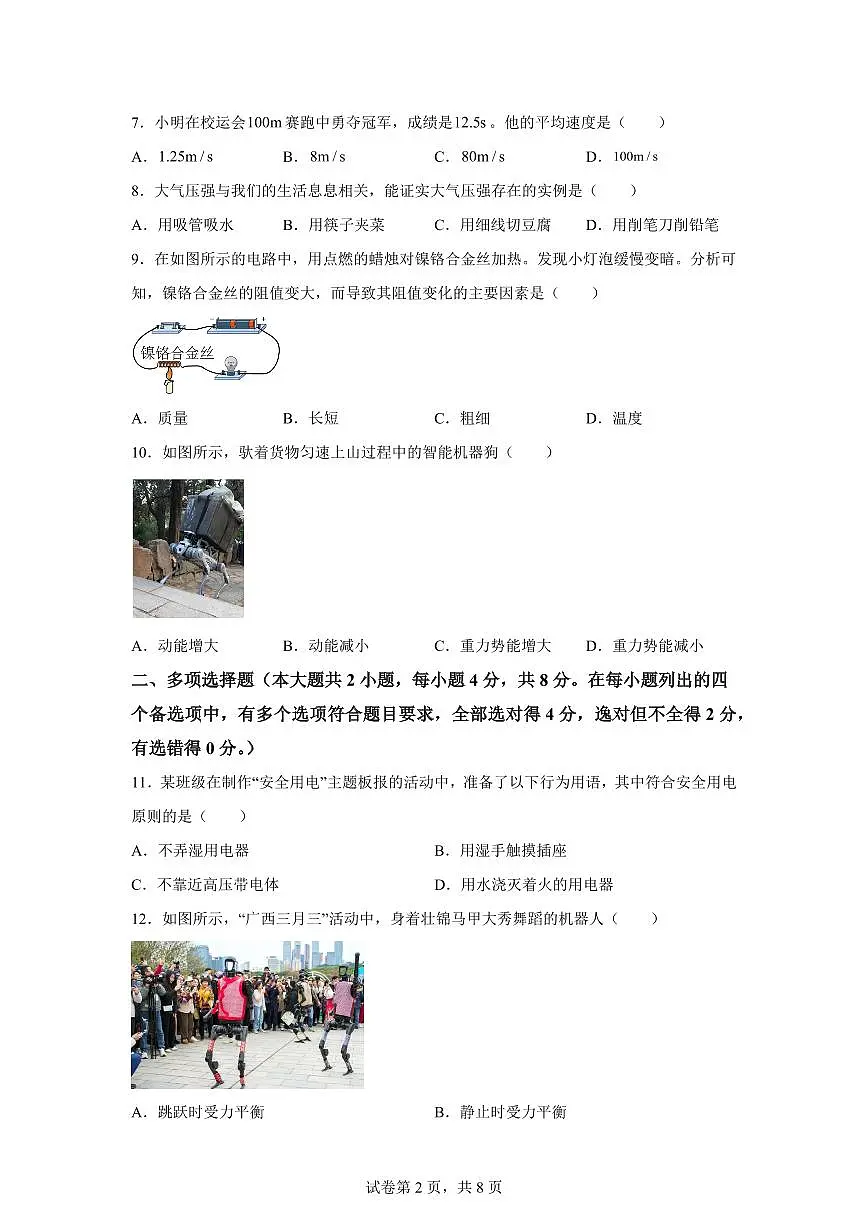 2025届广西壮族自治区中考物理试卷[附解析]第2页