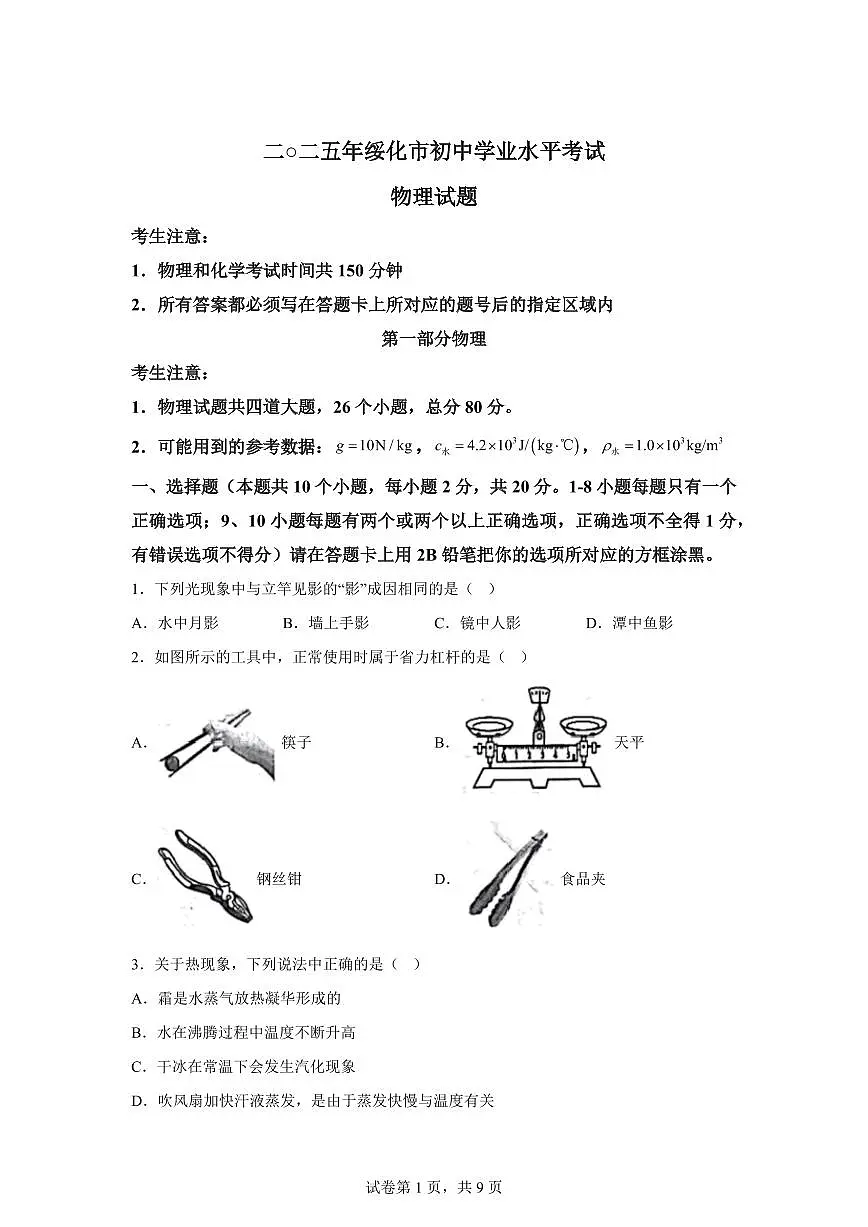 2025届黑龙江省绥化市中考物理试卷[附解析]第1页