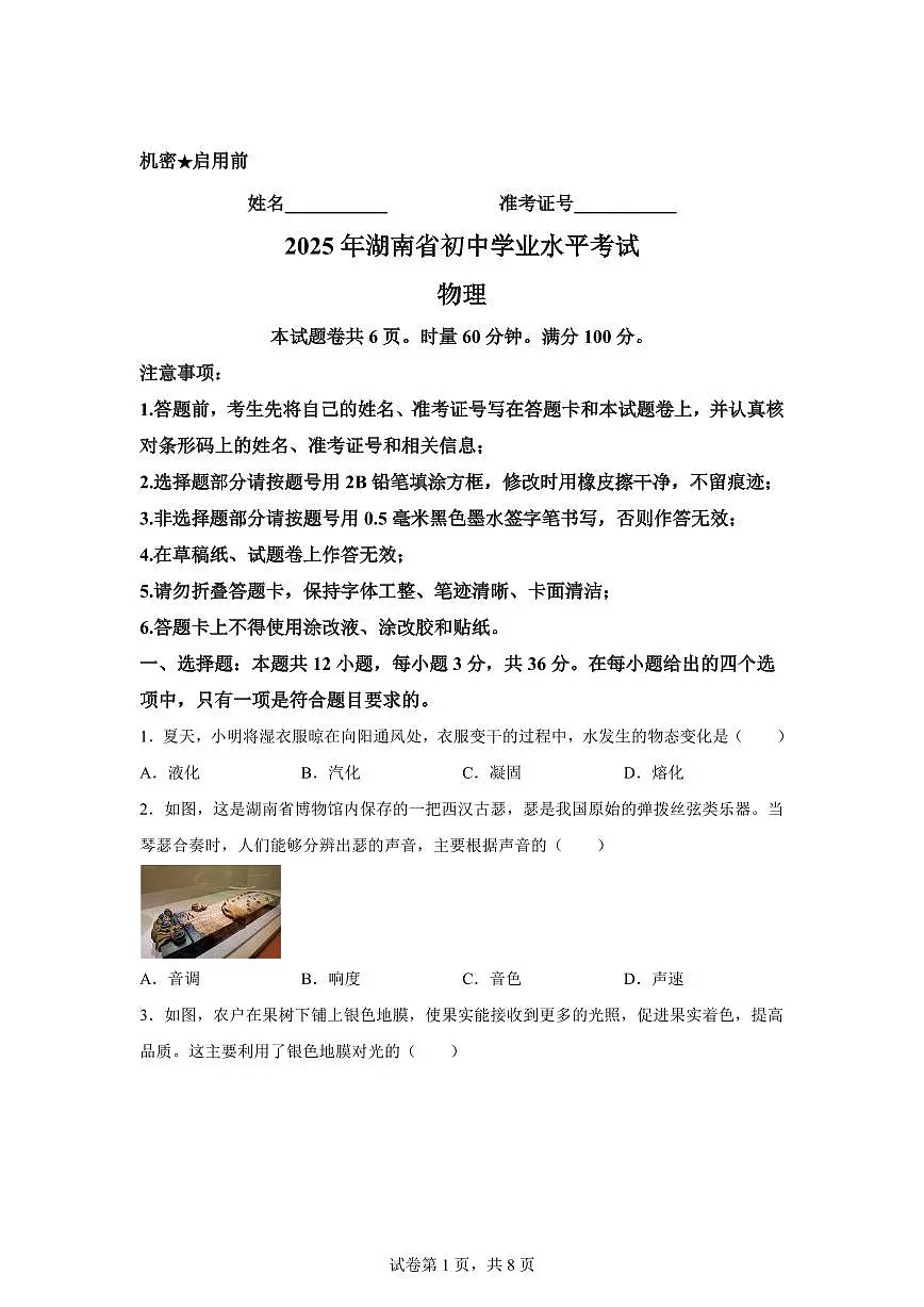 2025届湖南省中考物理真 题试卷[附解析]第1页