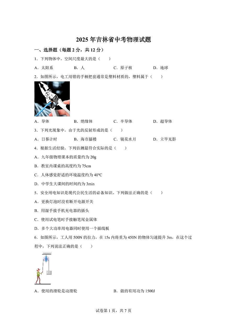 2025届吉林省中考物理试卷[附解析]第1页