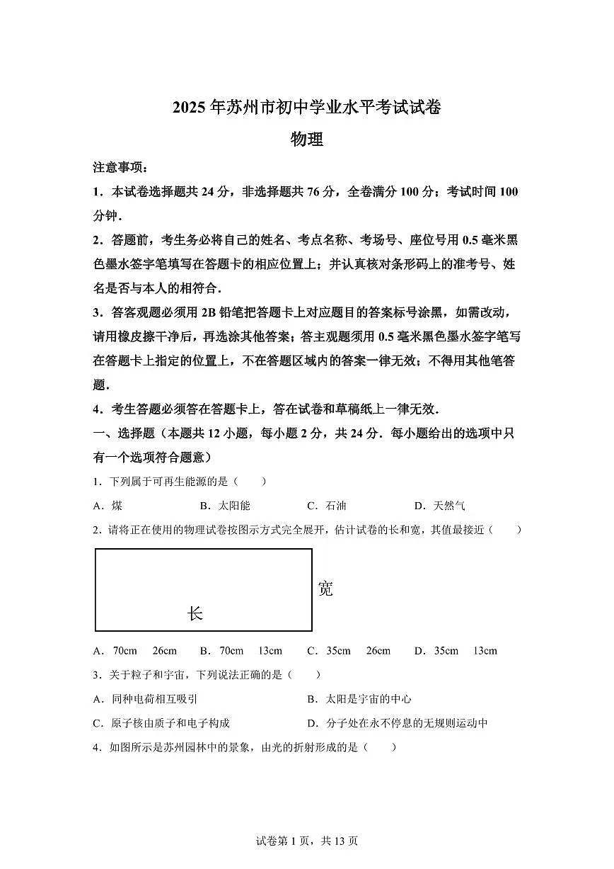 2025届江苏省苏州市中考物理真 题试卷[附解析]第1页