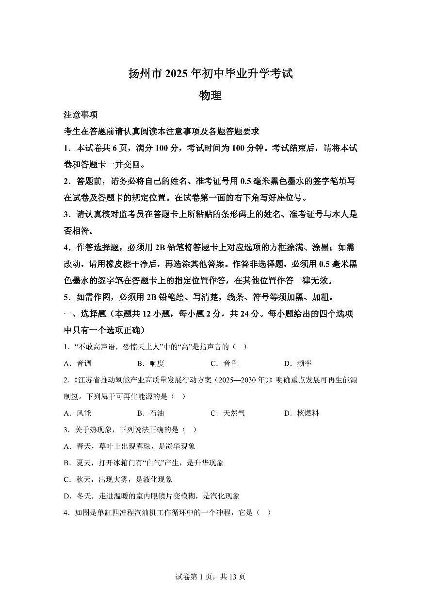 2025届江苏省扬州市中考物理试卷[附解析]第1页