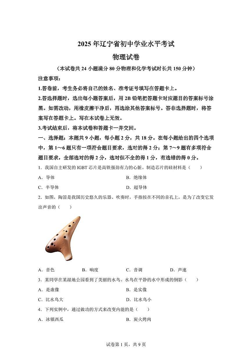 2025届辽宁省中考物理试卷[附解析]第1页