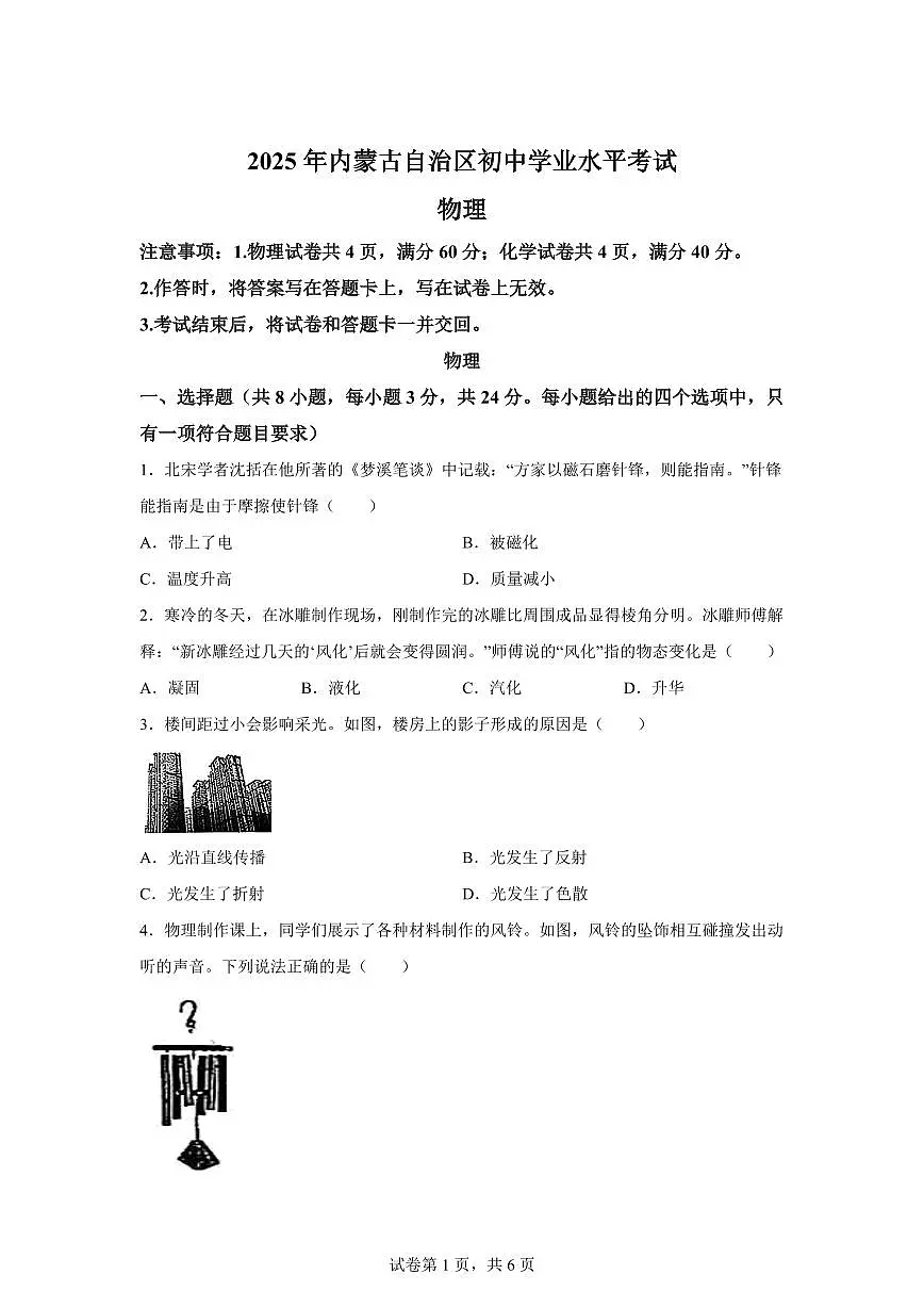2025届内蒙古自治区中考物理试卷[附解析]第1页