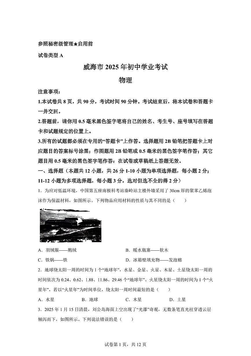 2025届山东省威海市中考物理试卷[附解析]第1页