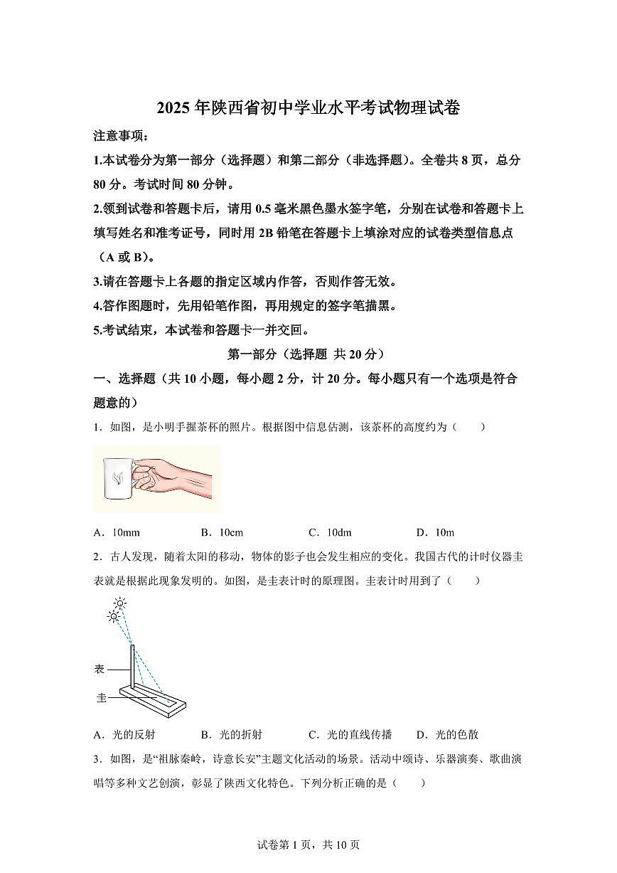 2025届陕西省中考物理试卷（B卷）[附解析]第1页
